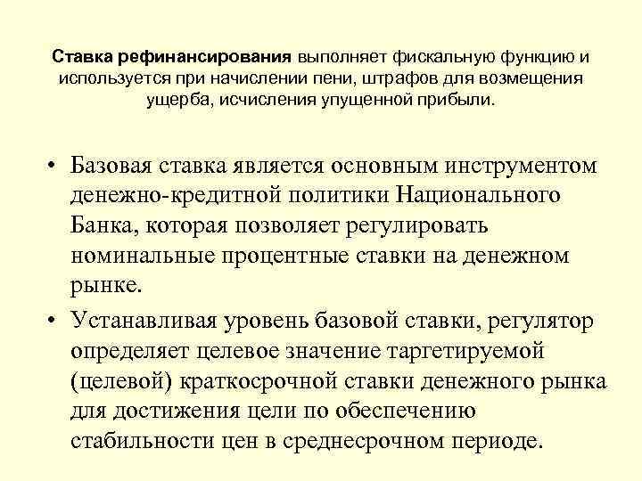 Ставка рефинансирования выполняет фискальную функцию и используется при начислении пени, штрафов для возмещения ущерба,