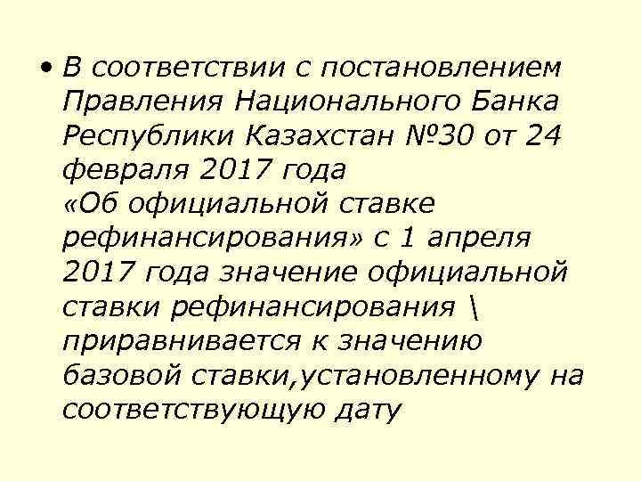  • В соответствии с постановлением Правления Национального Банка Республики Казахстан № 30 от
