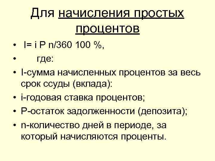 Для начисления простых процентов • I= i P n/360 100 %, • где: •
