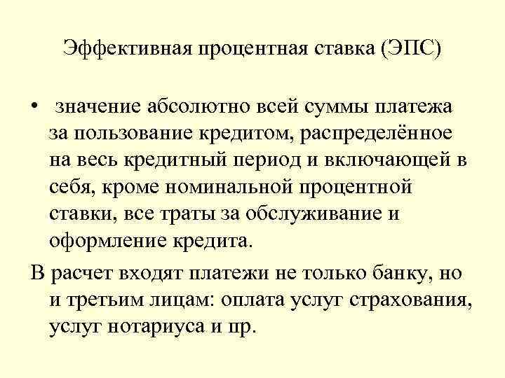 Эффективная процентная ставка (ЭПС) • значение абсолютно всей суммы платежа за пользование кредитом, распределённое
