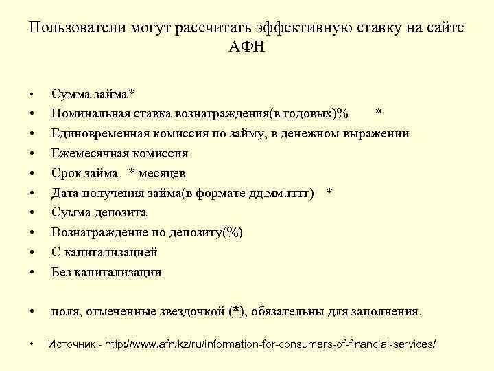 Пользователи могут рассчитать эффективную ставку на сайте АФН • Сумма займа* • • •