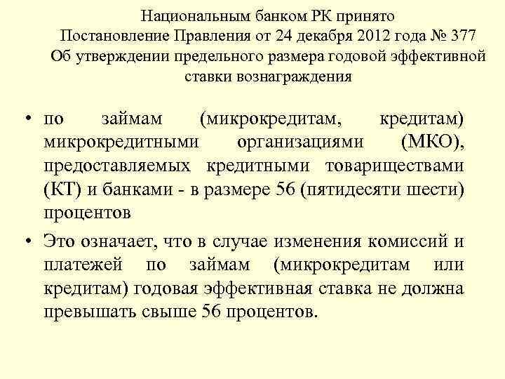 Национальным банком РК принято Постановление Правления от 24 декабря 2012 года № 377 Об