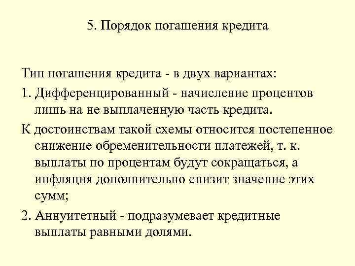 5. Порядок погашения кредита Тип погашения кредита - в двух вариантах: 1. Дифференцированный -