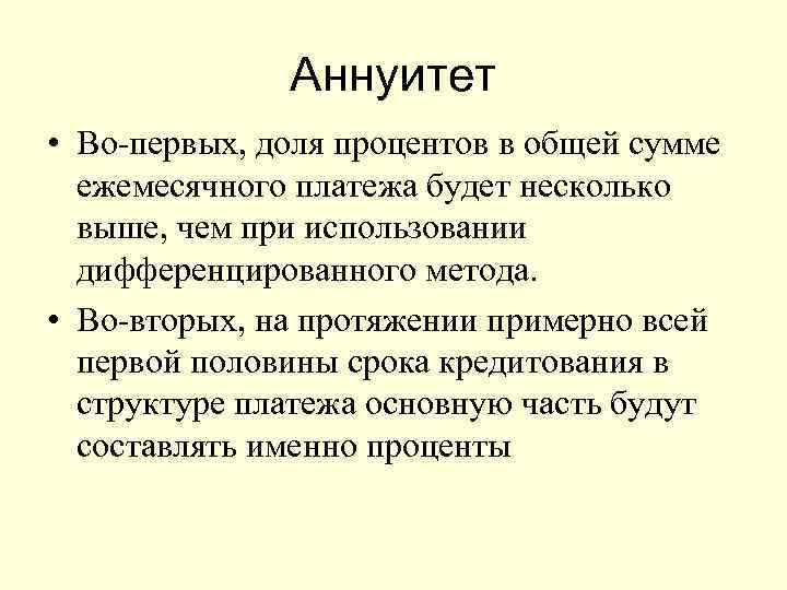 Аннуитет • Во-первых, доля процентов в общей сумме ежемесячного платежа будет несколько выше, чем