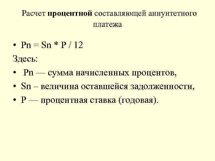  Расчет процентной составляющей аннуитетного платежа • Рn = Sn * Р / 12