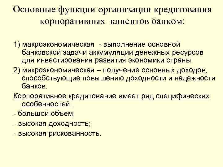 Основные функции организации кредитования корпоративных клиентов банком: 1) макроэкономическая - выполнение основной банковской задачи