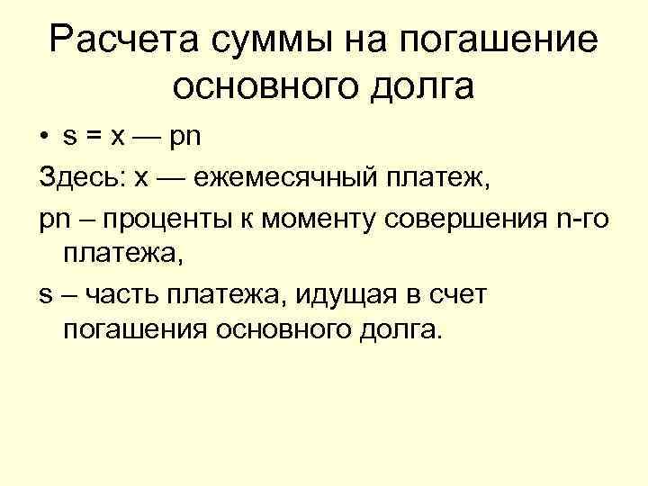 Расчета суммы на погашение основного долга • s = х — рn Здесь: х