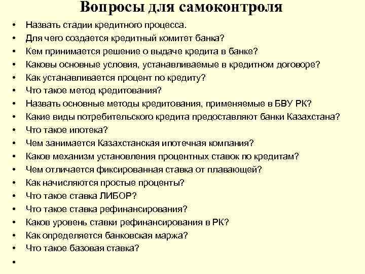 Вопросы для самоконтроля • • • • • Назвать стадии кредитного процесса. Для чего