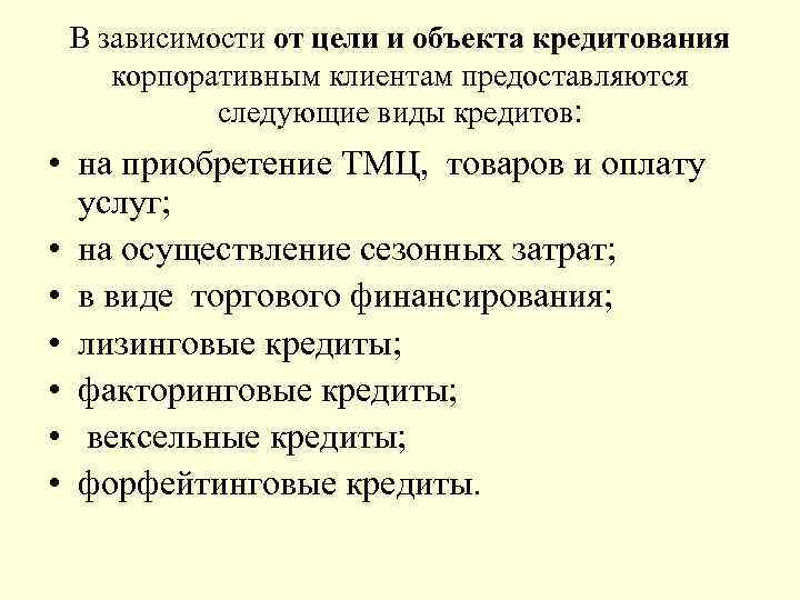 В зависимости от цели и объекта кредитования корпоративным клиентам предоставляются следующие виды кредитов: •