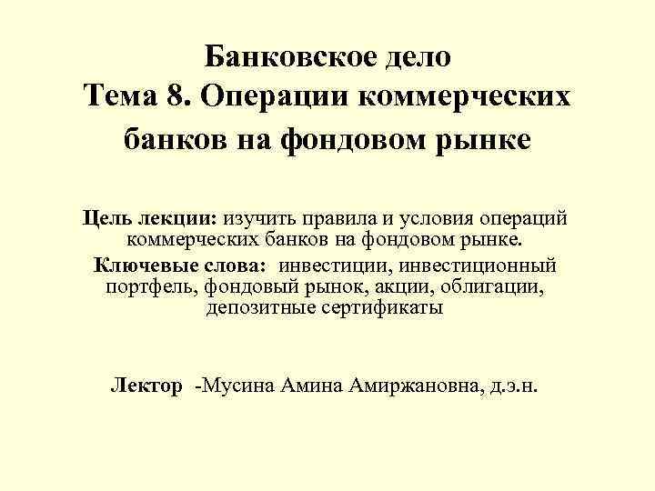 Банковское дело Тема 8. Операции коммерческих банков на фондовом рынке Цель лекции: изучить правила