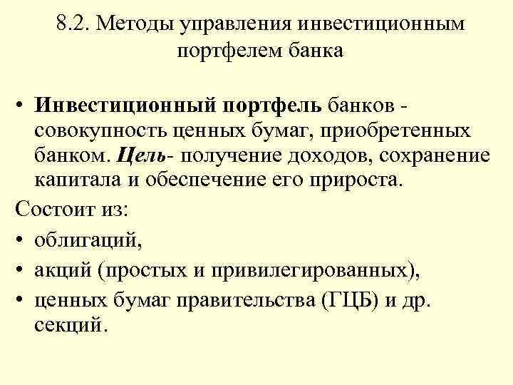 8. 2. Методы управления инвестиционным портфелем банка • Инвестиционный портфель банков совокупность ценных бумаг,