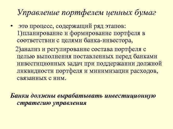 Управление портфелем ценных бумаг • это процесс, содержащий ряд этапов: 1)планирование и формирование портфеля