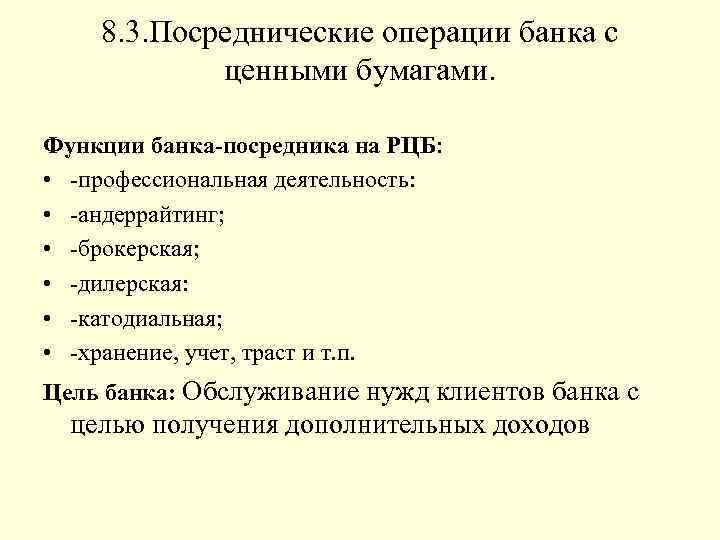 8. 3. Посреднические операции банка с ценными бумагами. Функции банка-посредника на РЦБ: • профессиональная