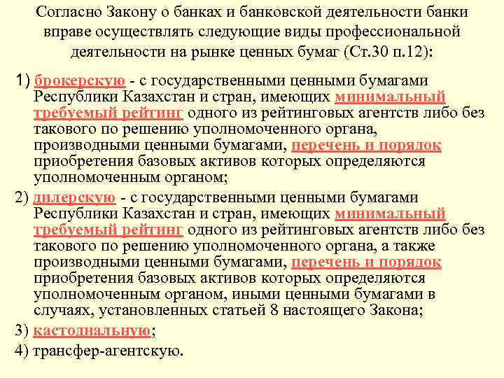 Согласно Закону о банках и банковской деятельности банки вправе осуществлять следующие виды профессиональной деятельности