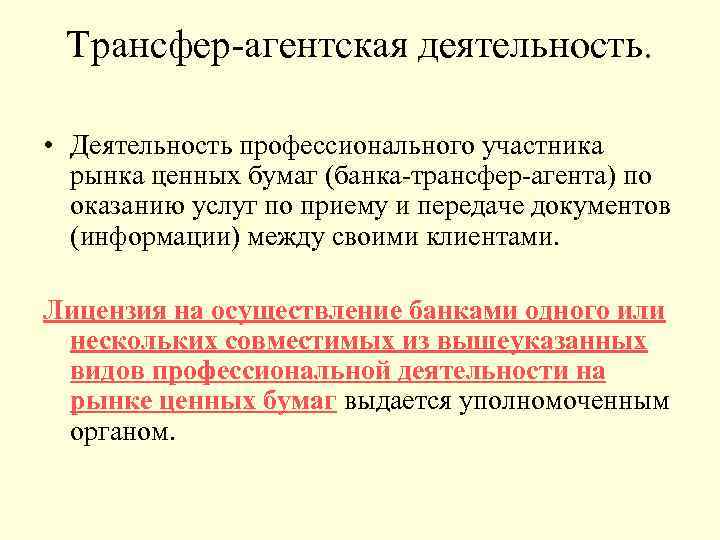 Трансфер агентская деятельность. • Деятельность профессионального участника рынка ценных бумаг (банка трансфер агента) по