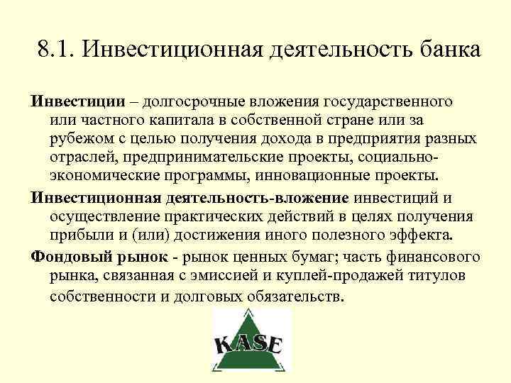 8. 1. Инвестиционная деятельность банка Инвестиции – долгосрочные вложения государственного или частного капитала в