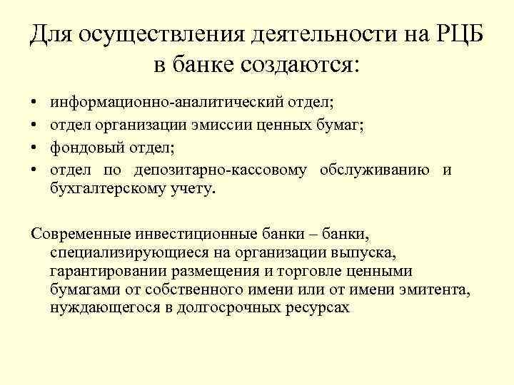 Для осуществления деятельности на РЦБ в банке создаются: • • информационно аналитический отдел; отдел