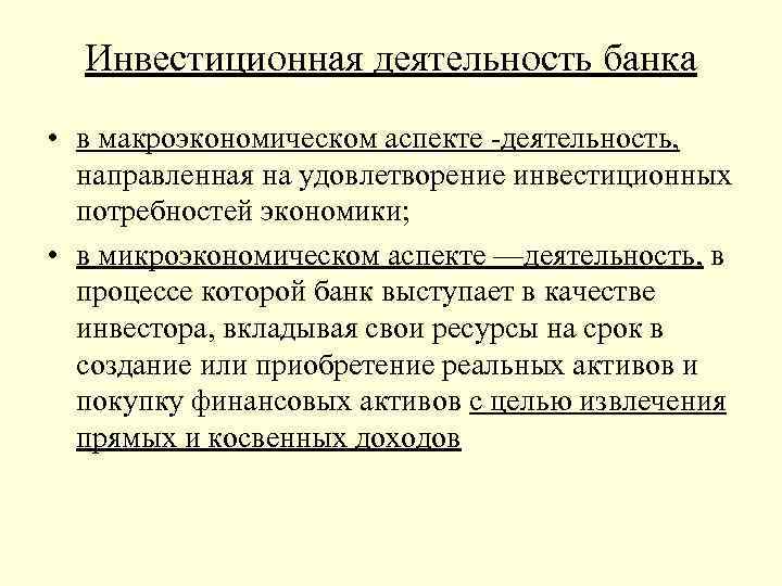 Инвестиционная деятельность банка • в макроэкономическом аспекте деятельность, направленная на удовлетворение инвестиционных потребностей экономики;