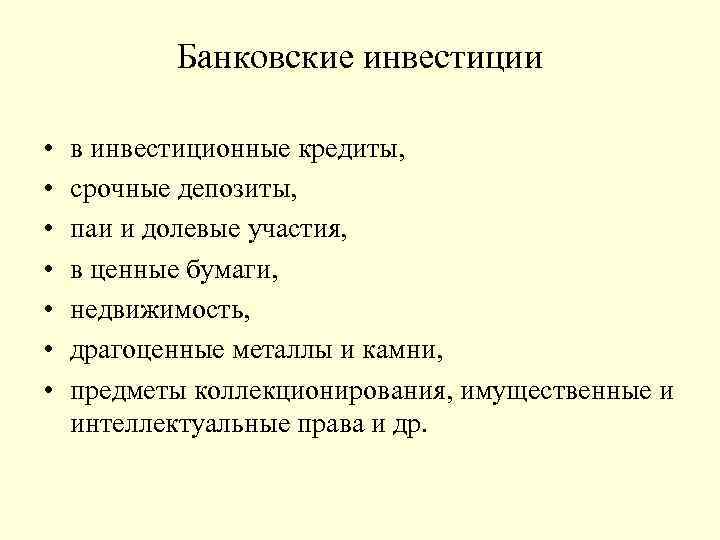 Банковские инвестиции • • в инвестиционные кредиты, срочные депозиты, паи и долевые участия, в