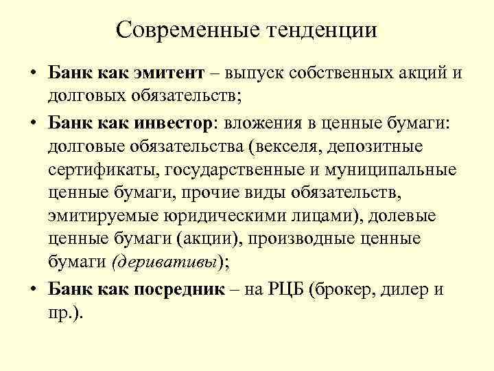 Современные тенденции • Банк как эмитент – выпуск собственных акций и долговых обязательств; •