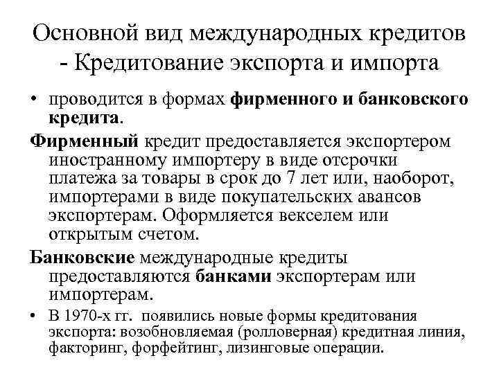 Основной вид международных кредитов - Кредитование экспорта и импорта • проводится в формах фирменного