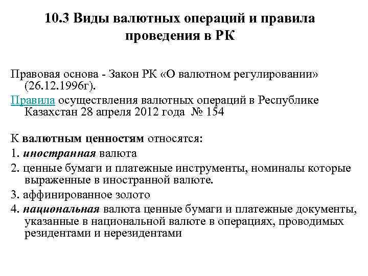10. 3 Виды валютных операций и правила проведения в РК Правовая основа - Закон