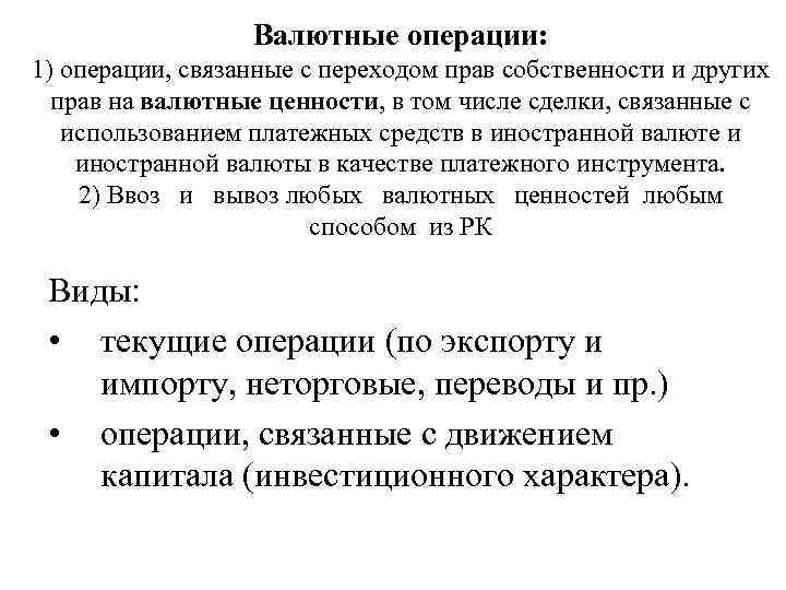 Валютные операции: 1) операции, связанные с переходом прав собственности и других прав на валютные