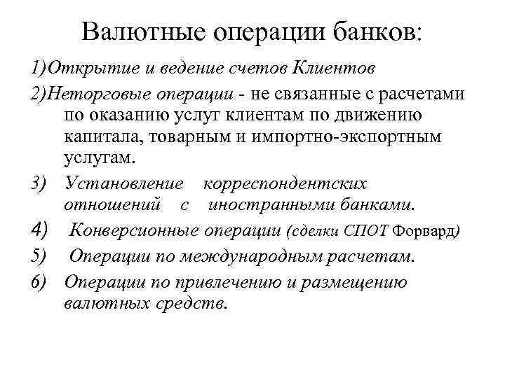 Валютные операции банков: 1)Открытие и ведение счетов Клиентов 2)Неторговые операции - не связанные с