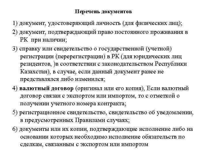 Перечень документов 1) документ, удостоверяющий личность (для физических лиц); 2) документ, подтверждающий право постоянного
