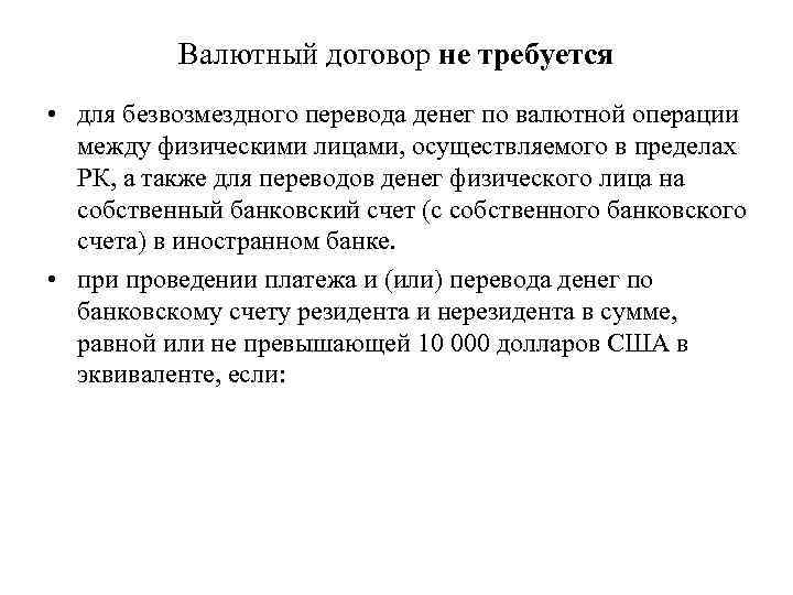 Валютный договор не требуется • для безвозмездного перевода денег по валютной операции между физическими