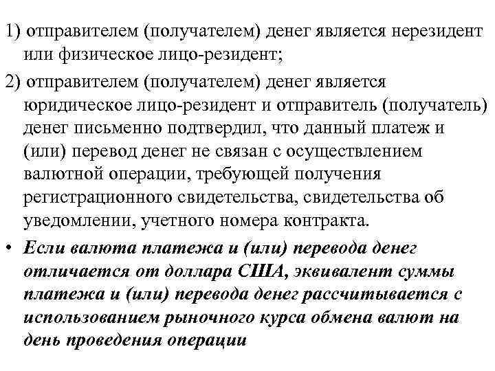 1) отправителем (получателем) денег является нерезидент или физическое лицо-резидент; 2) отправителем (получателем) денег является