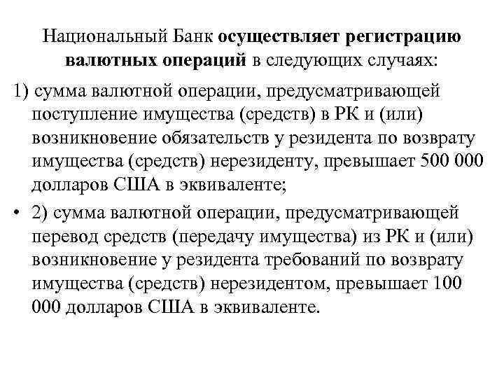 Национальный Банк осуществляет регистрацию валютных операций в следующих случаях: 1) сумма валютной операции, предусматривающей