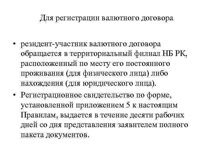Для регистрации валютного договора • резидент-участник валютного договора обращается в территориальный филиал НБ РК,