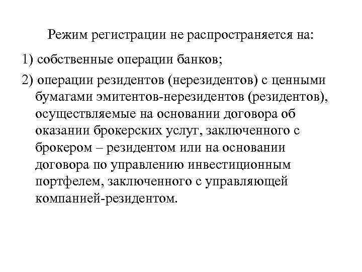 Режим регистрации не распространяется на: 1) собственные операции банков; 2) операции резидентов (нерезидентов) с
