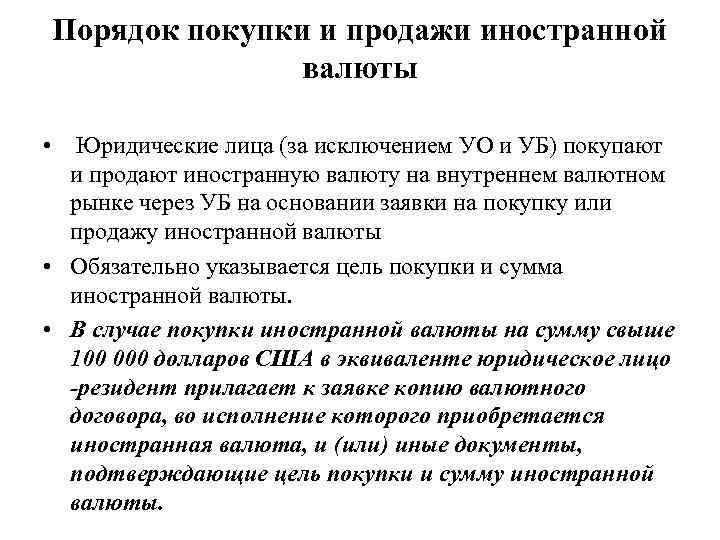 Порядок покупки и продажи иностранной валюты • Юридические лица (за исключением УО и УБ)