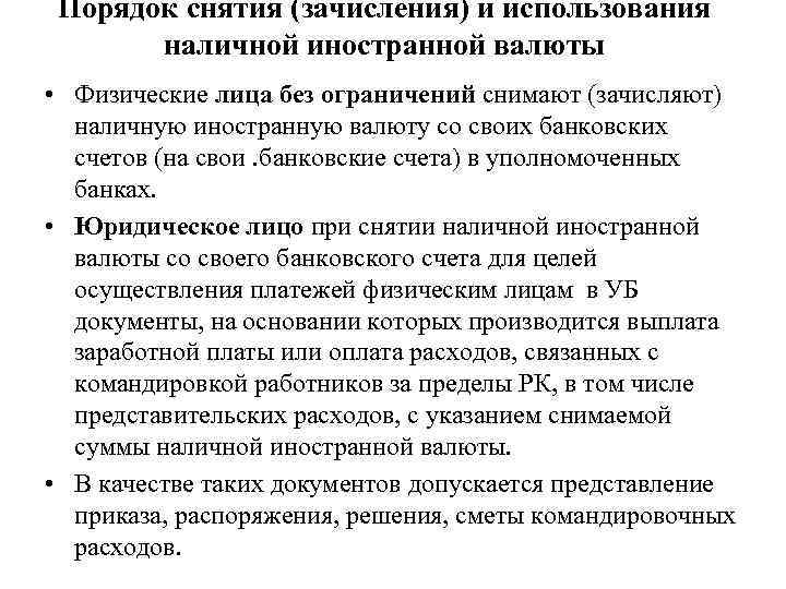 Порядок снятия (зачисления) и использования наличной иностранной валюты • Физические лица без ограничений снимают