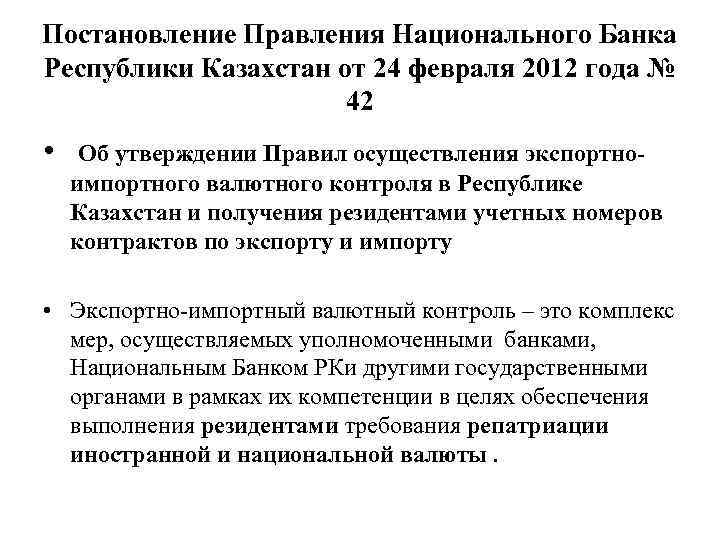 Постановление Правления Национального Банка Республики Казахстан от 24 февраля 2012 года № 42 •