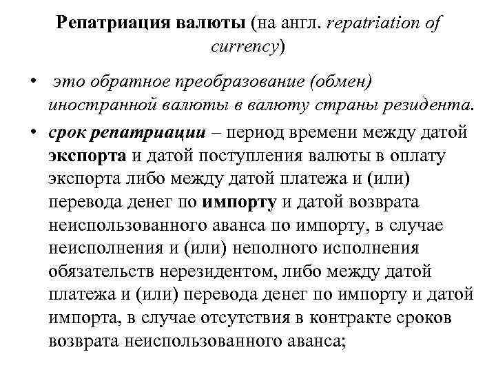 Репатриация валюты (на англ. repatriation of currency) • это обратное преобразование (обмен) иностранной валюты