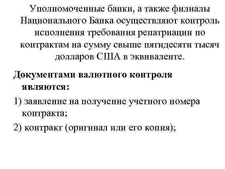 Уполномоченные банки, а также филиалы Национального Банка осуществляют контроль исполнения требования репатриации по контрактам