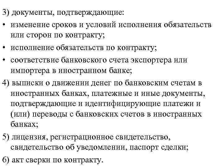 3) документы, подтверждающие: • изменение сроков и условий исполнения обязательств или сторон по контракту;