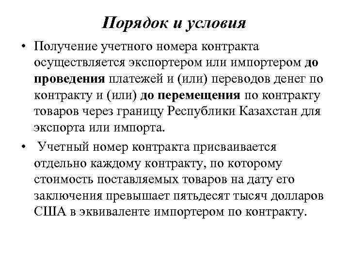 Порядок и условия • Получение учетного номера контракта осуществляется экспортером или импортером до проведения