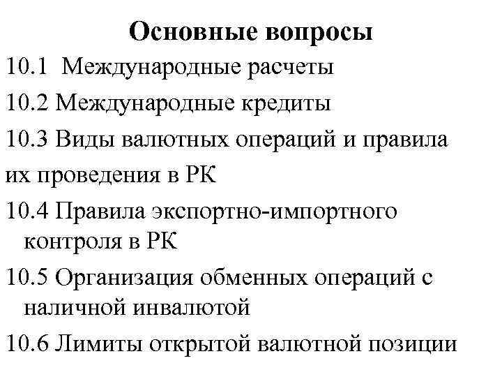 Основные вопросы 10. 1 Международные расчеты 10. 2 Международные кредиты 10. 3 Виды валютных