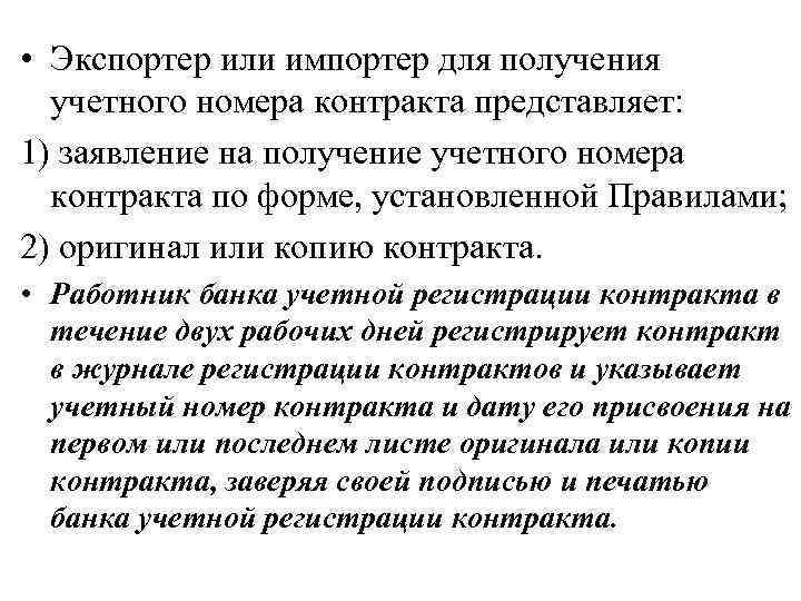  • Экспортер или импортер для получения учетного номера контракта представляет: 1) заявление на