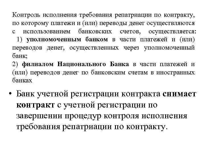 Контроль исполнения требования репатриации по контракту, по которому платежи и (или) переводы денег осуществляются