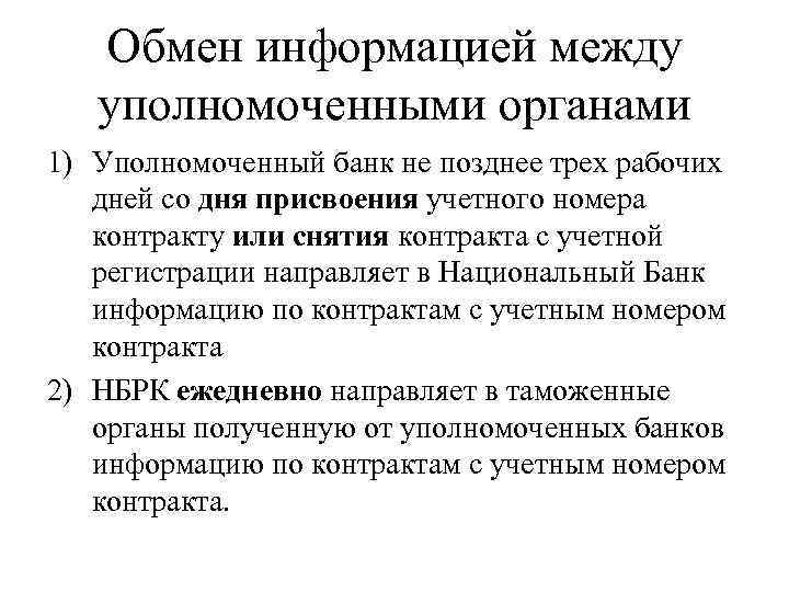 Обмен информацией между уполномоченными органами 1) Уполномоченный банк не позднее трех рабочих дней со
