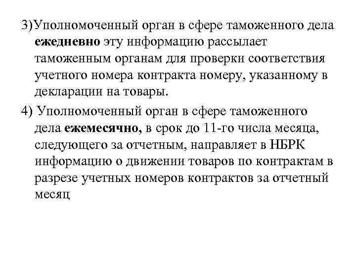 3)Уполномоченный орган в сфере таможенного дела ежедневно эту информацию рассылает таможенным органам для проверки
