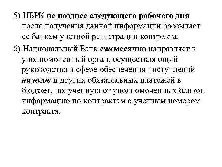 5) НБРК не позднее следующего рабочего дня после получения данной информации рассылает ее банкам