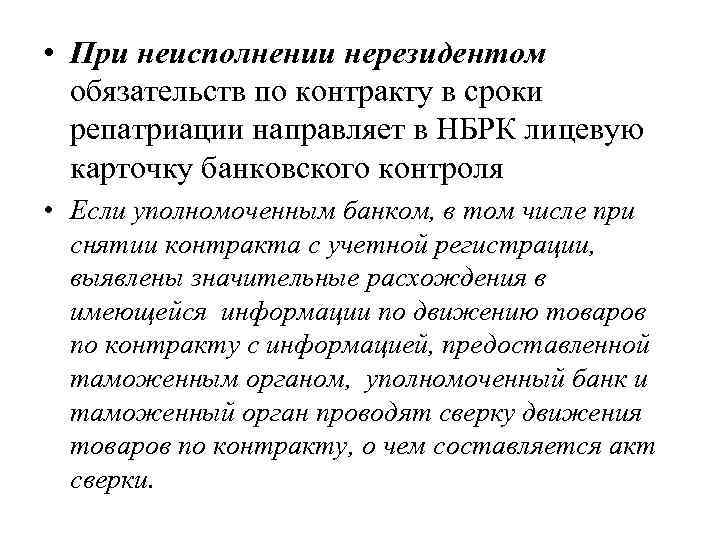  • При неисполнении нерезидентом обязательств по контракту в сроки репатриации направляет в НБРК