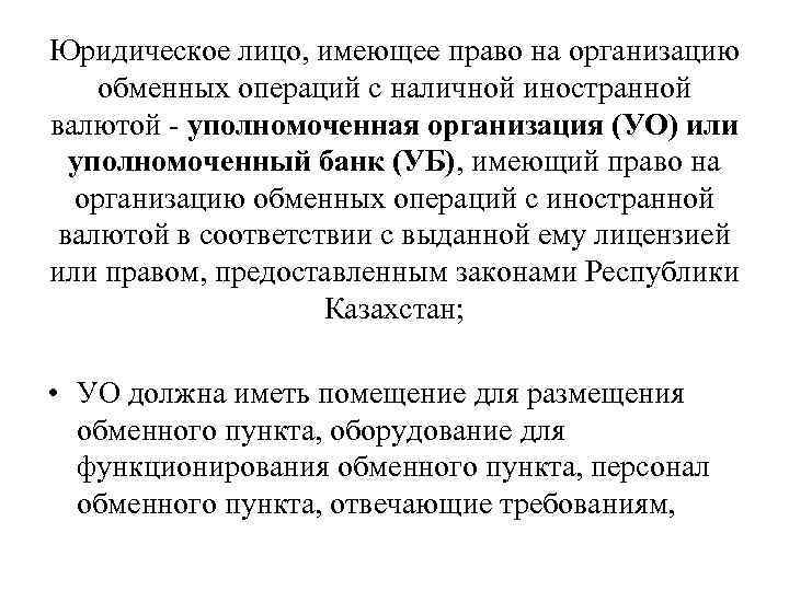 Юридическое лицо, имеющее право на организацию обменных операций с наличной иностранной валютой - уполномоченная