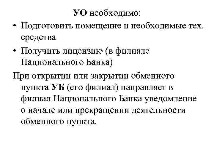 УО необходимо: • Подготовить помещение и необходимые тех. средства • Получить лицензию (в филиале